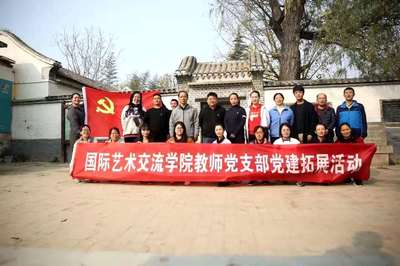 国际艺术交流学院教师党支部开展主题党建活动 组织文化艺术交流活动